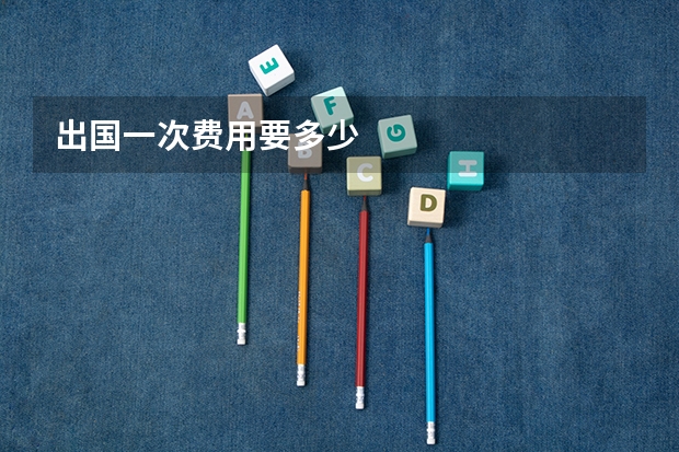 出国一次费用要多少