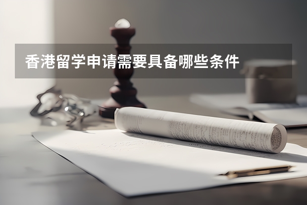 香港留学申请需要具备哪些条件