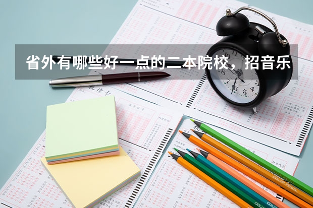 省外有哪些好一点的二本院校,招音乐生的