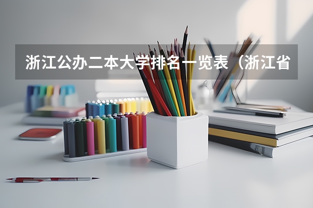 浙江公办二本大学排名一览表（浙江省二本公办大学排名及分数线）