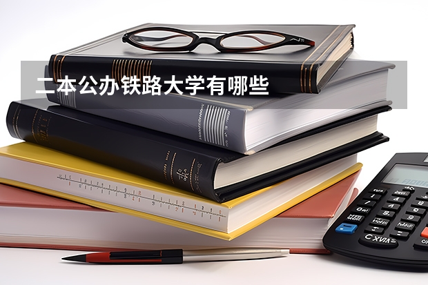 二本公办铁路大学有哪些