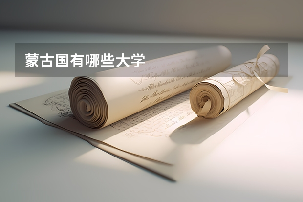 蒙古国有哪些大学