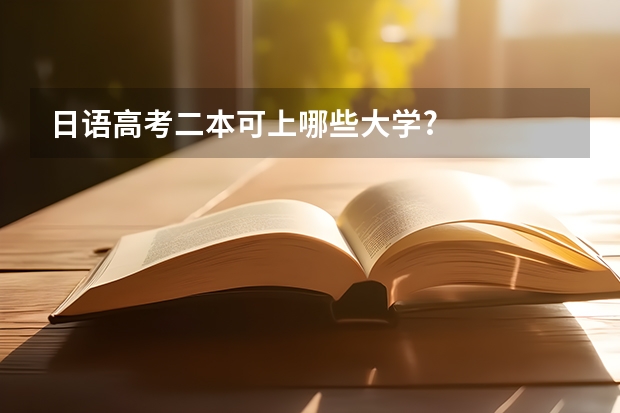 日语高考二本可上哪些大学?