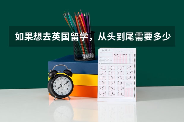 如果想去英国留学，从头到尾需要多少钱