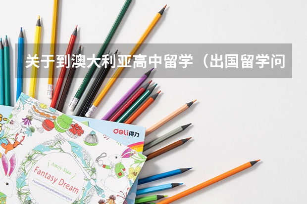 关于到澳大利亚高中留学(出国留学问题)