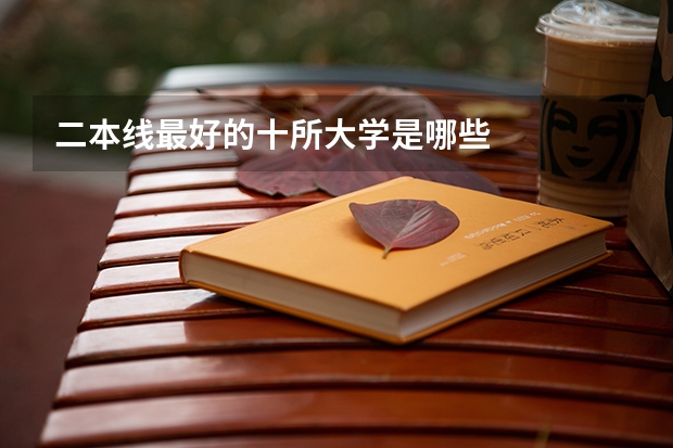 二本线最好的十所大学是哪些
