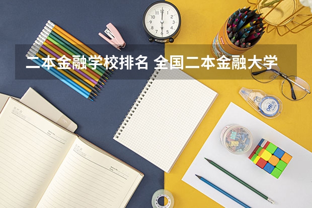 二本金融学校排名 全国二本金融大学排名及分数线