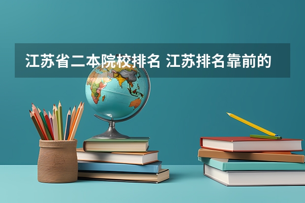 江苏省二本院校排名 江苏排名靠前的二本大学