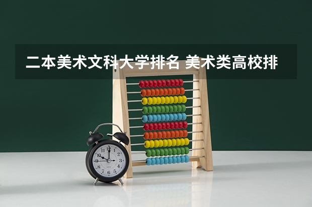 二本美术文科大学排名 美术类高校排名