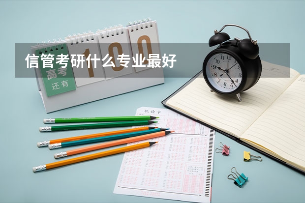 信管考研什么专业最好