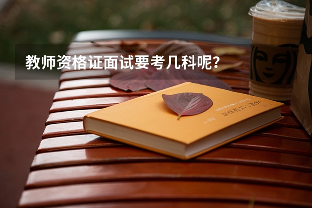 教师资格证面试要考几科呢？