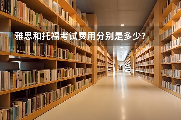 雅思和托福考试费用分别是多少？