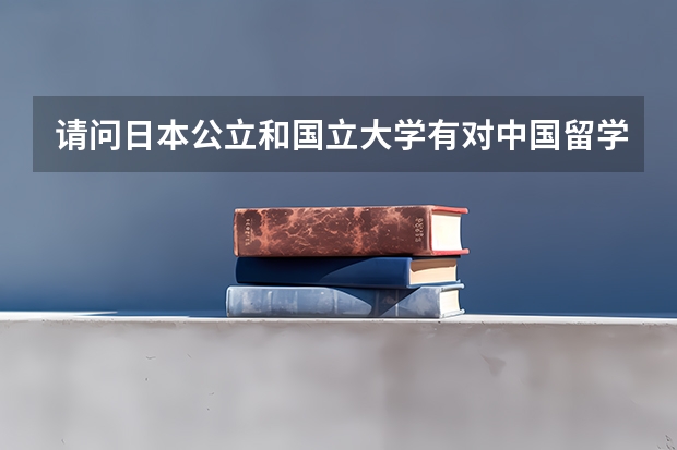 请问日本公立和国立大学有对中国留学生招收医学专业的吗?
