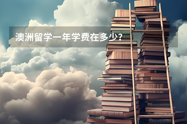 澳洲留学一年学费在多少？