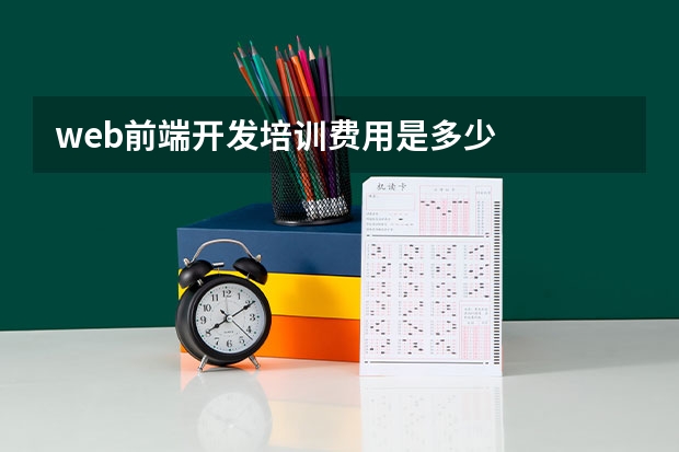 web前端开发培训费用是多少