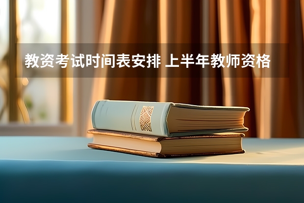 教资考试时间表安排 上半年教师资格证考试时间