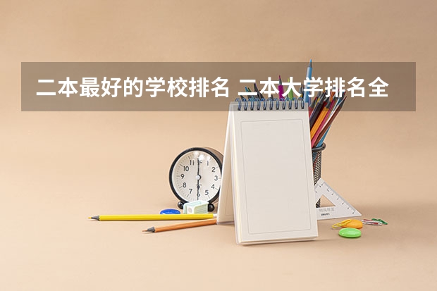 二本最好的学校排名 二本大学排名全国排名榜
