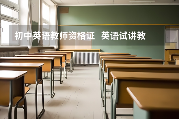 初中英语教师资格证 英语试讲教案怎么写?