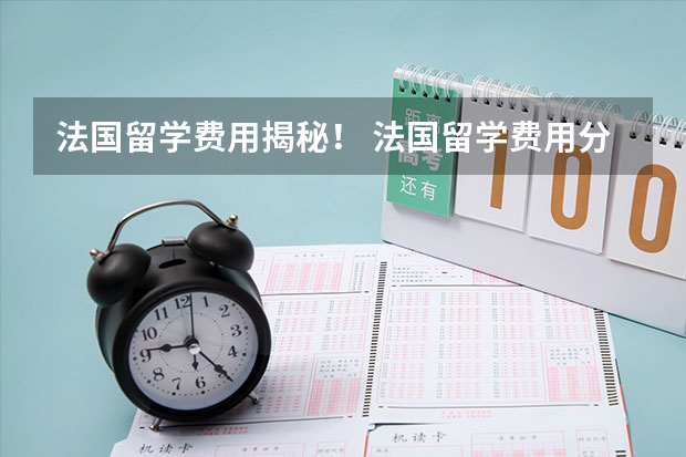 法国留学费用揭秘！ 法国留学费用分析
