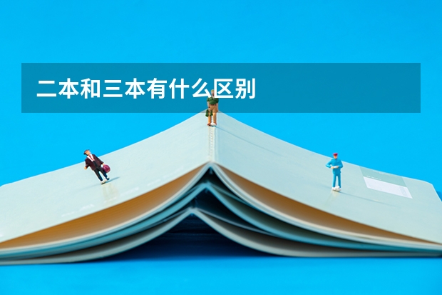 二本和三本有什么区别