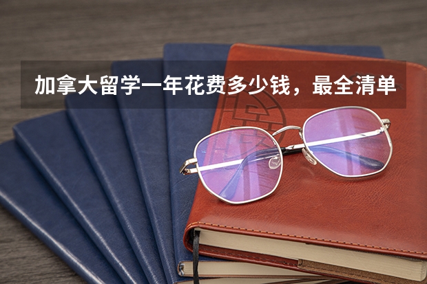 加拿大留学一年花费多少钱，最全清单解答