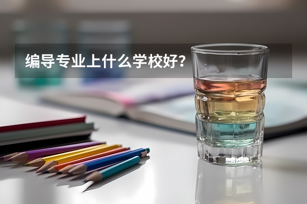 编导专业上什么学校好?