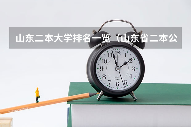 山东二本大学排名一览（山东省二本公办大学排名）