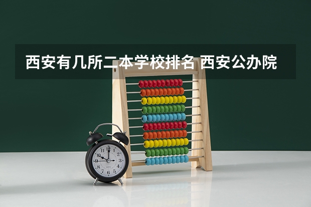 西安有几所二本学校排名 西安公办院校二本排名