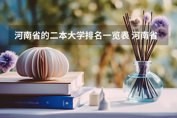 河南省的二本大学排名一览表 河南省公办二本大学排名