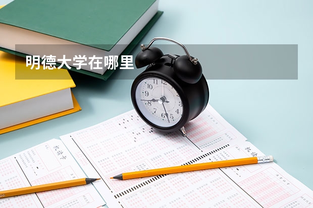 明德大学在哪里