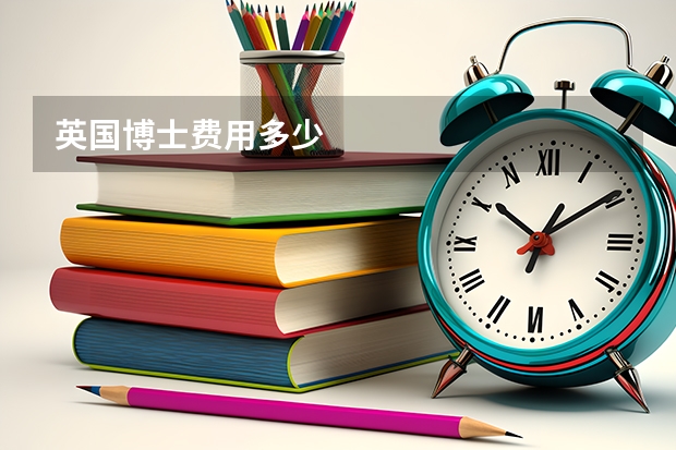 英国博士费用多少