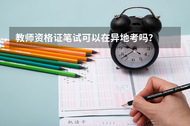 教师资格证笔试可以在异地考吗？