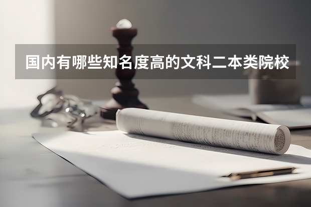 国内有哪些知名度高的文科二本类院校值得推荐？
