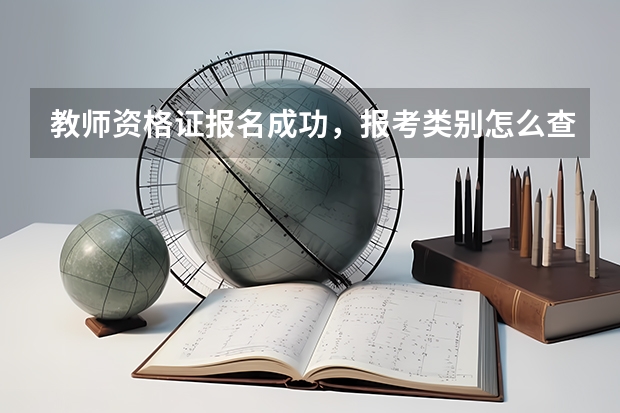 教师资格证报名成功，报考类别怎么查看？