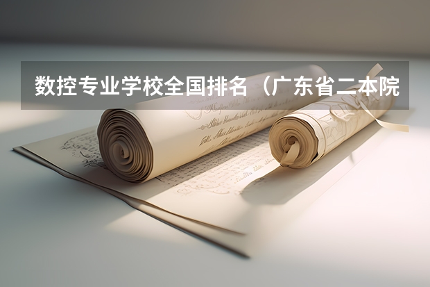 数控专业学校全国排名(广东省二本院校(广东省二本院校排名及分数线))