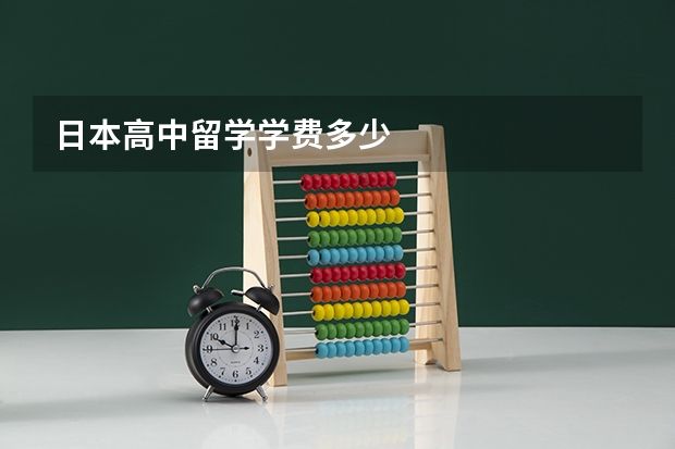 日本高中留学学费多少