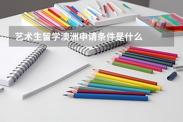 艺术生留学澳洲申请条件是什么
