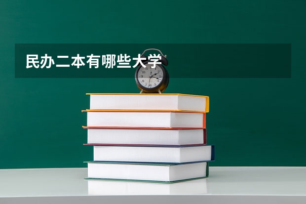 民办二本有哪些大学