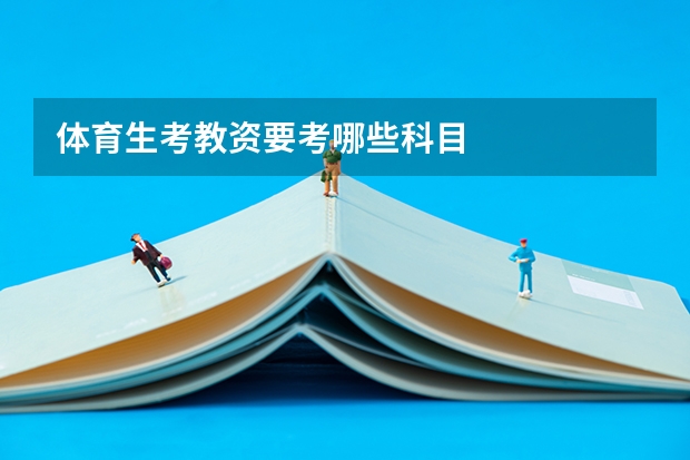 体育生考教资要考哪些科目