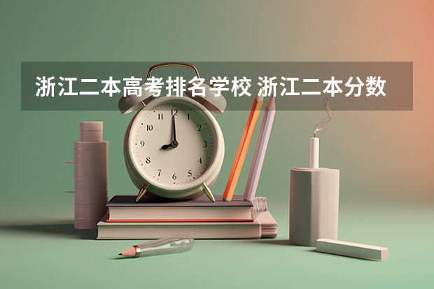 浙江二本高考排名学校 浙江二本分数线