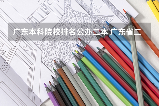 广东本科院校排名公办二本 广东省二本大学排名及分数线