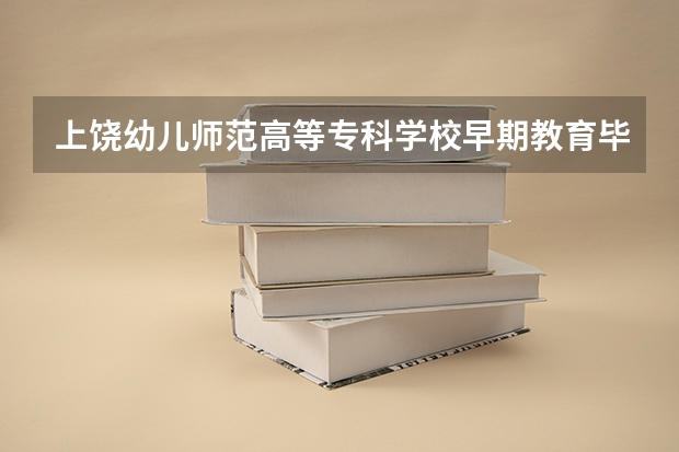 上饶幼儿师范高等专科学校早期教育毕业证可以考幼儿园老师吗