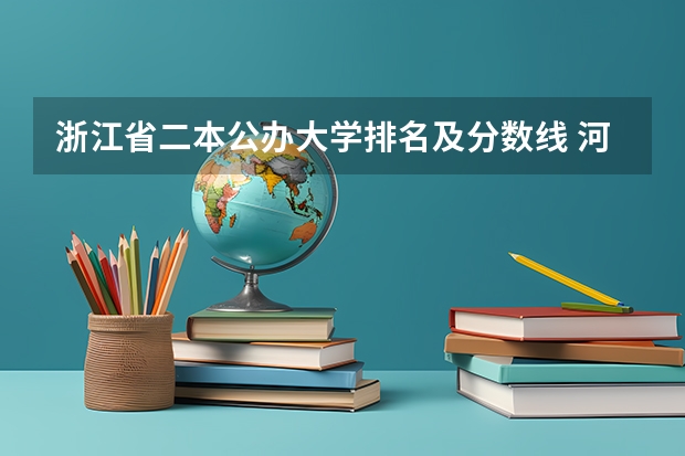 浙江省二本公办大学排名及分数线 河北农业大学渤海校区分数线