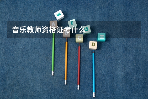 音乐教师资格证考什么