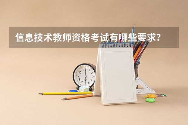 信息技术教师资格考试有哪些要求？