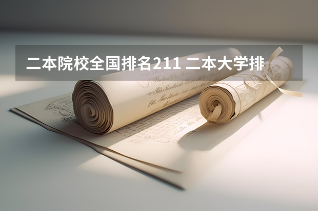 二本院校全国排名211 二本大学排名全国排名榜理科