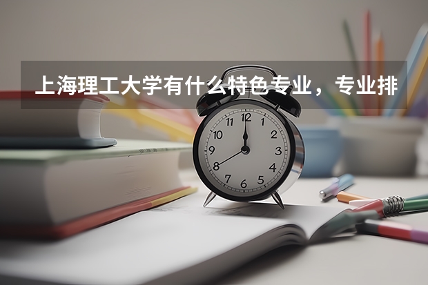 上海理工大学有什么特色专业，专业排名如何