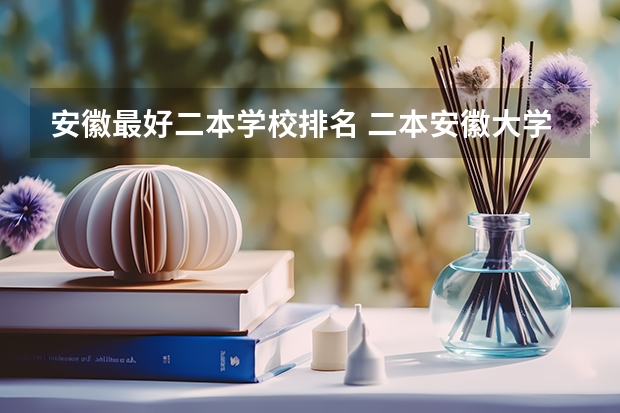 安徽最好二本学校排名 二本安徽大学排名