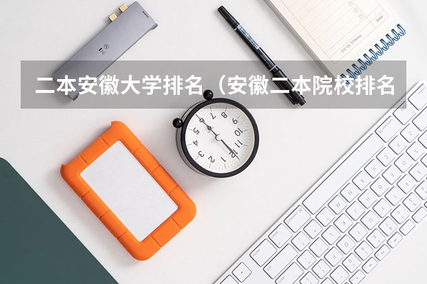 二本安徽大学排名（安徽二本院校排名表）