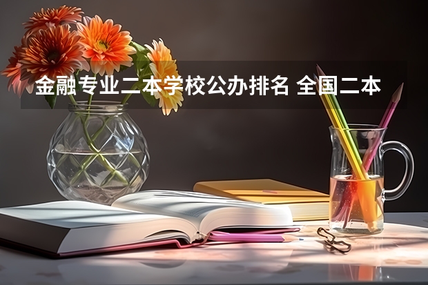 金融专业二本学校公办排名 全国二本金融大学排名及分数线